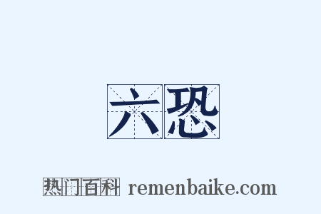 六恐是什么意思的图片